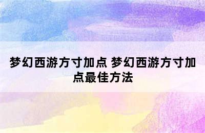 梦幻西游方寸加点 梦幻西游方寸加点最佳方法